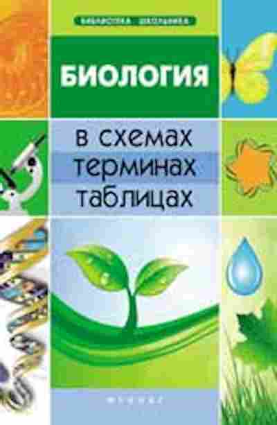 Книга Биология в схемах,терминах,таблицах Железняк М.В., б-1888, Баград.рф